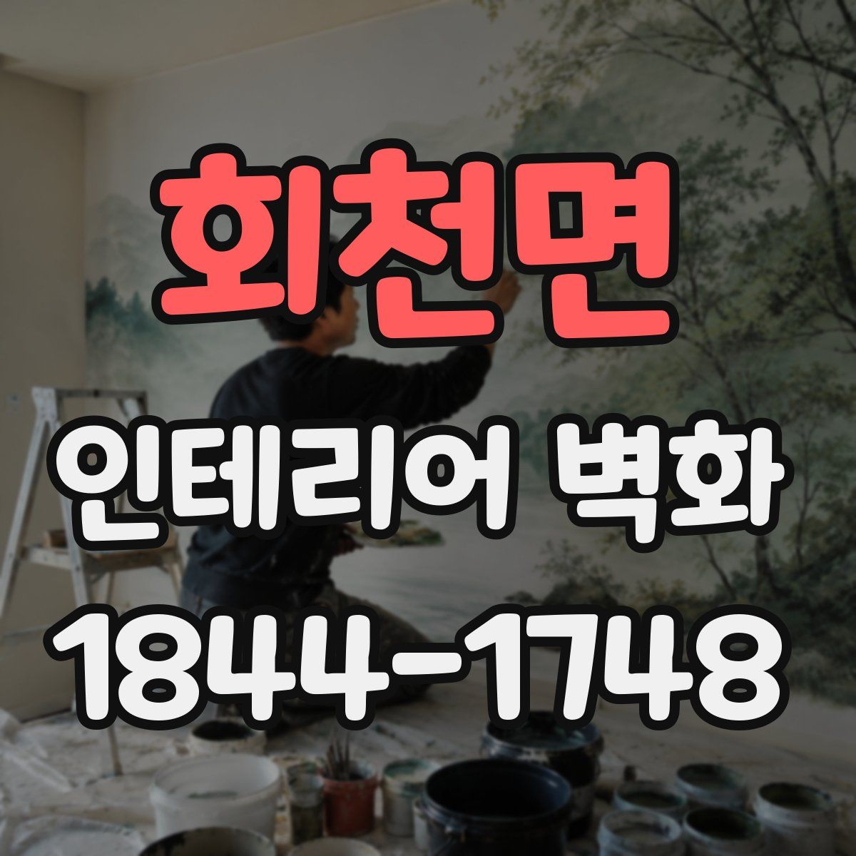 회천면 인테리어 벽화