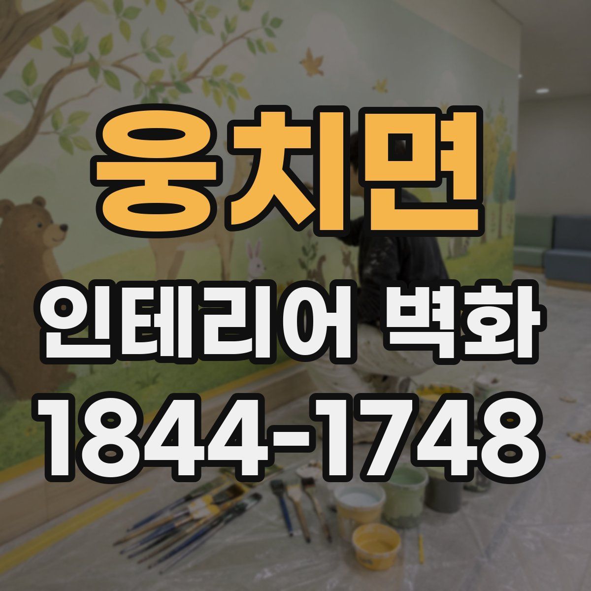 웅치면 인테리어 벽화
