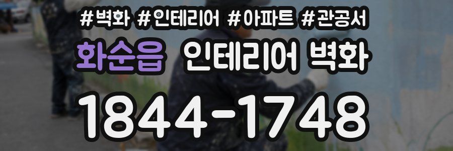 화순읍 인테리어 벽화