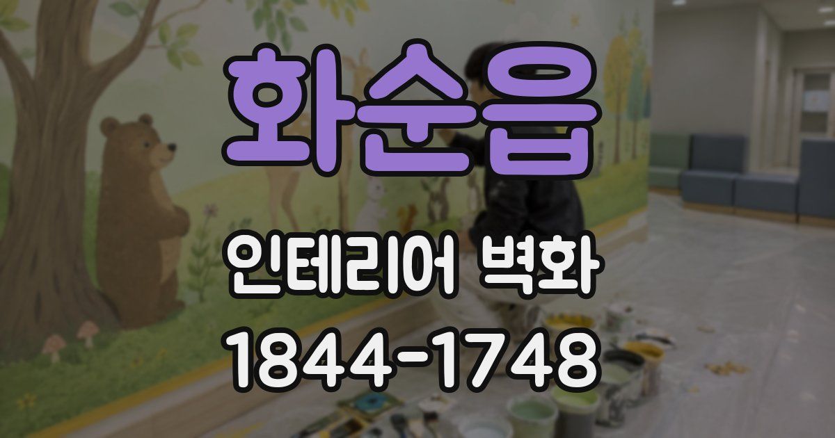 화순읍 인테리어 벽화