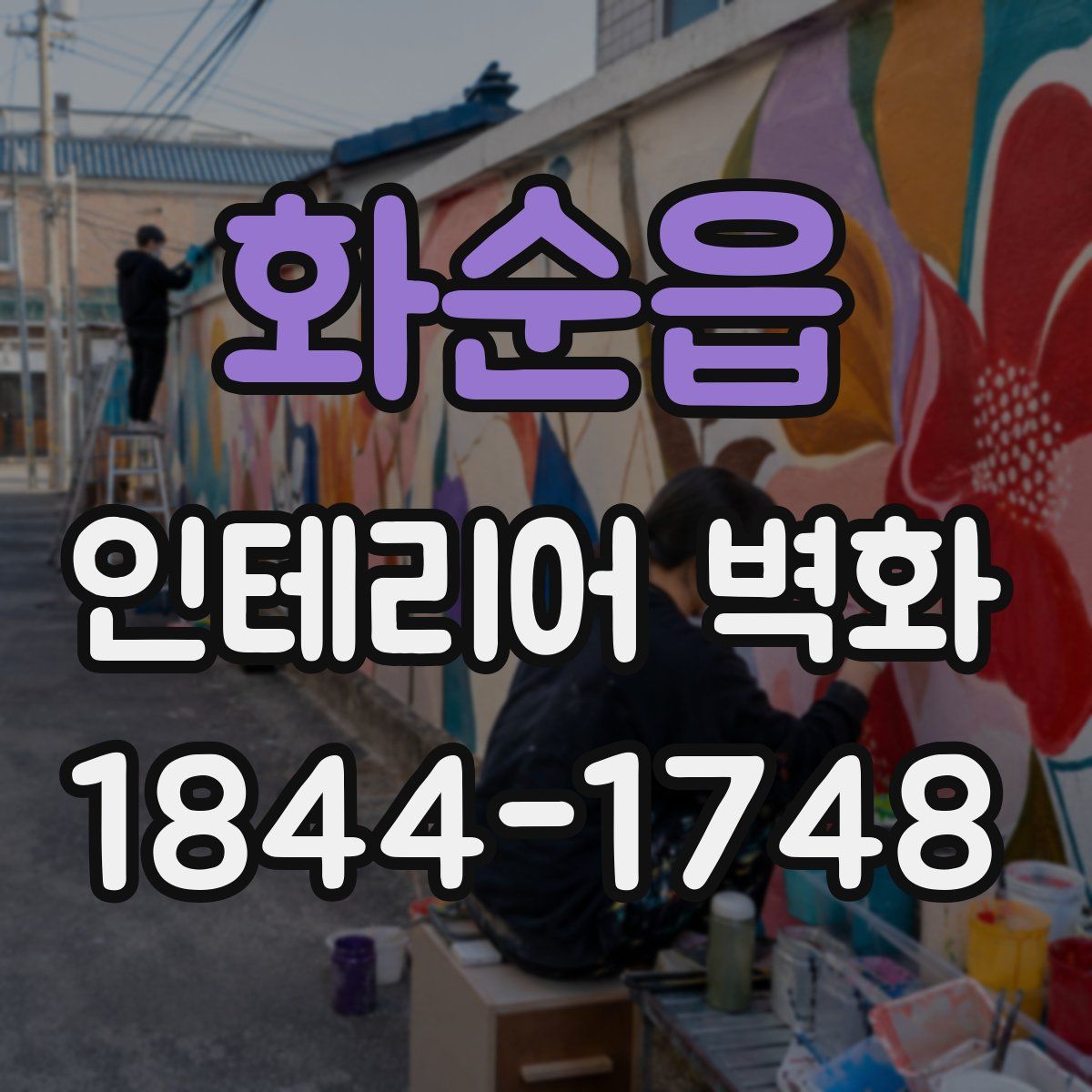 화순읍 인테리어 벽화