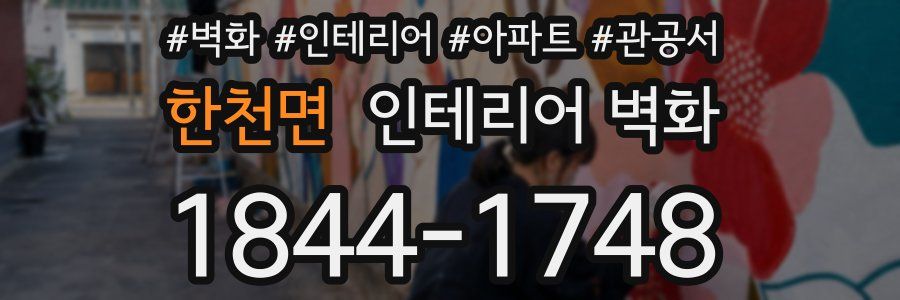 한천면 인테리어 벽화