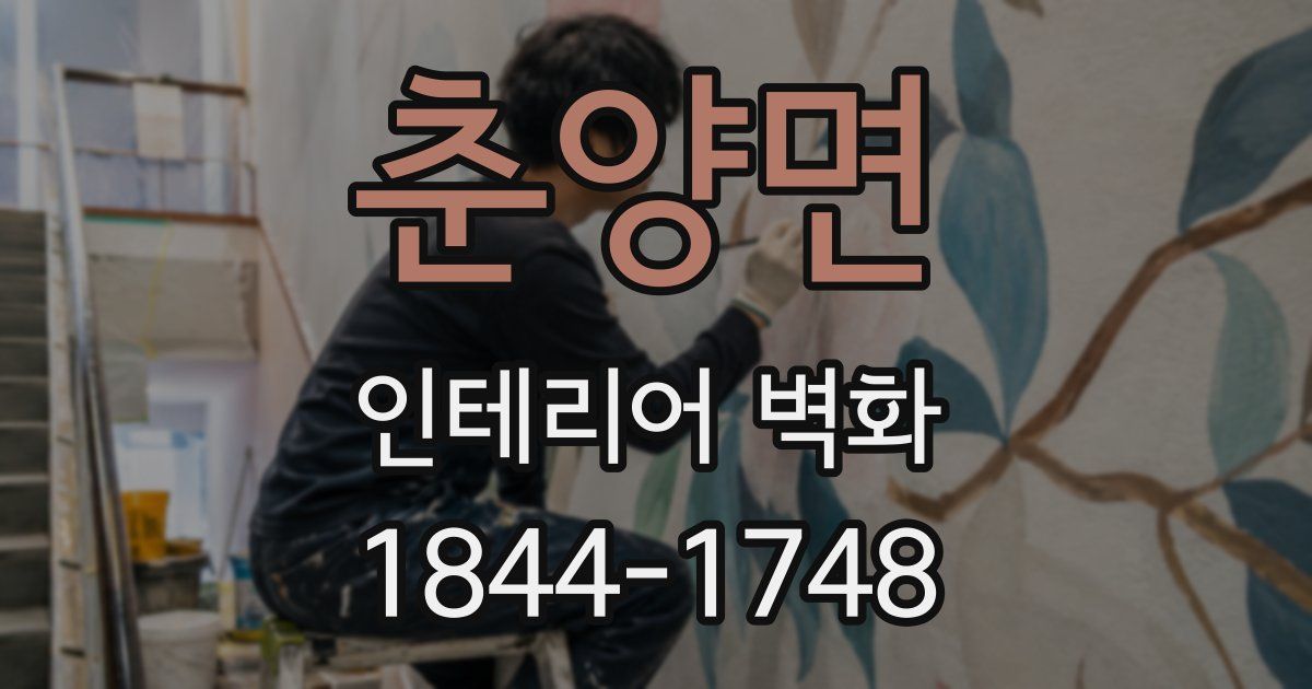춘양면 인테리어 벽화