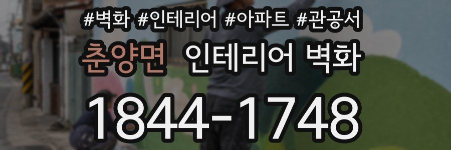 춘양면 인테리어 벽화