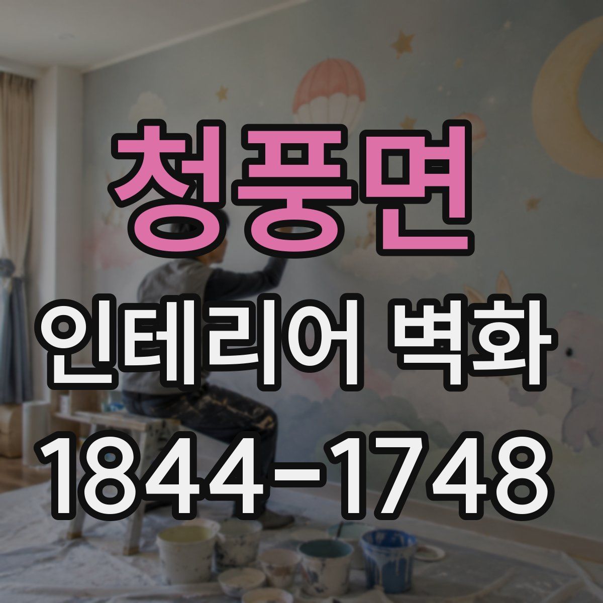 청풍면 인테리어 벽화