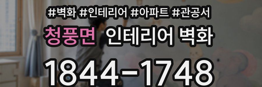 청풍면 인테리어 벽화