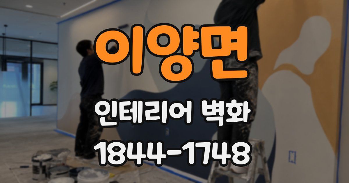이양면 인테리어 벽화