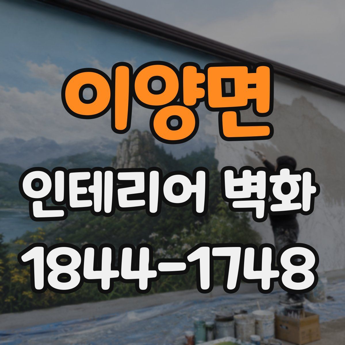 이양면 인테리어 벽화