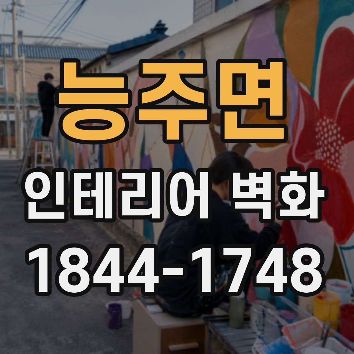 능주면 인테리어 벽화