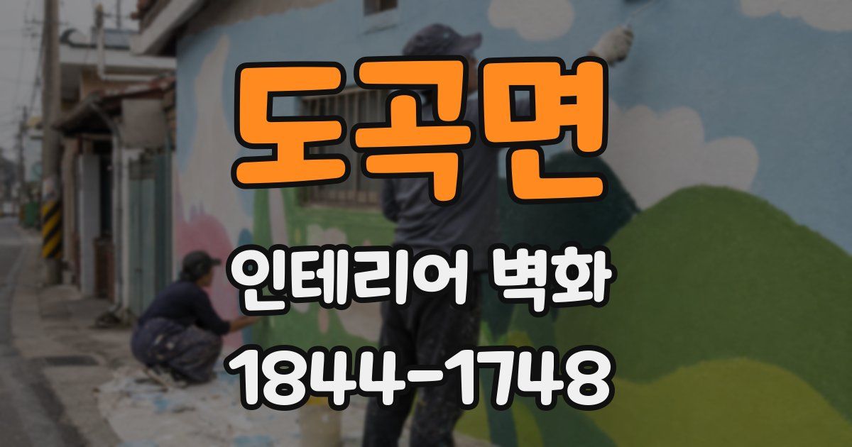 도곡면 인테리어 벽화