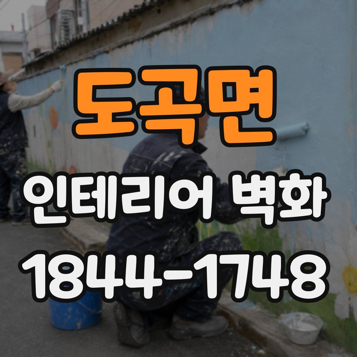 도곡면 인테리어 벽화