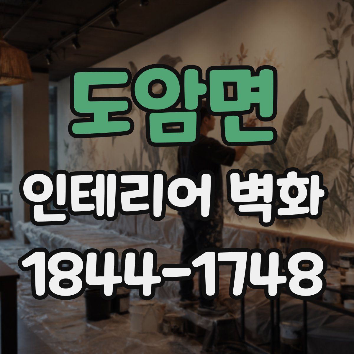도암면 인테리어 벽화