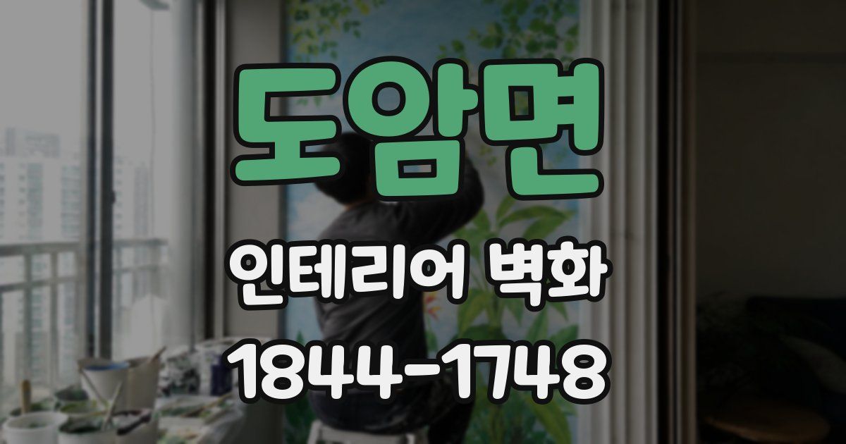 도암면 인테리어 벽화