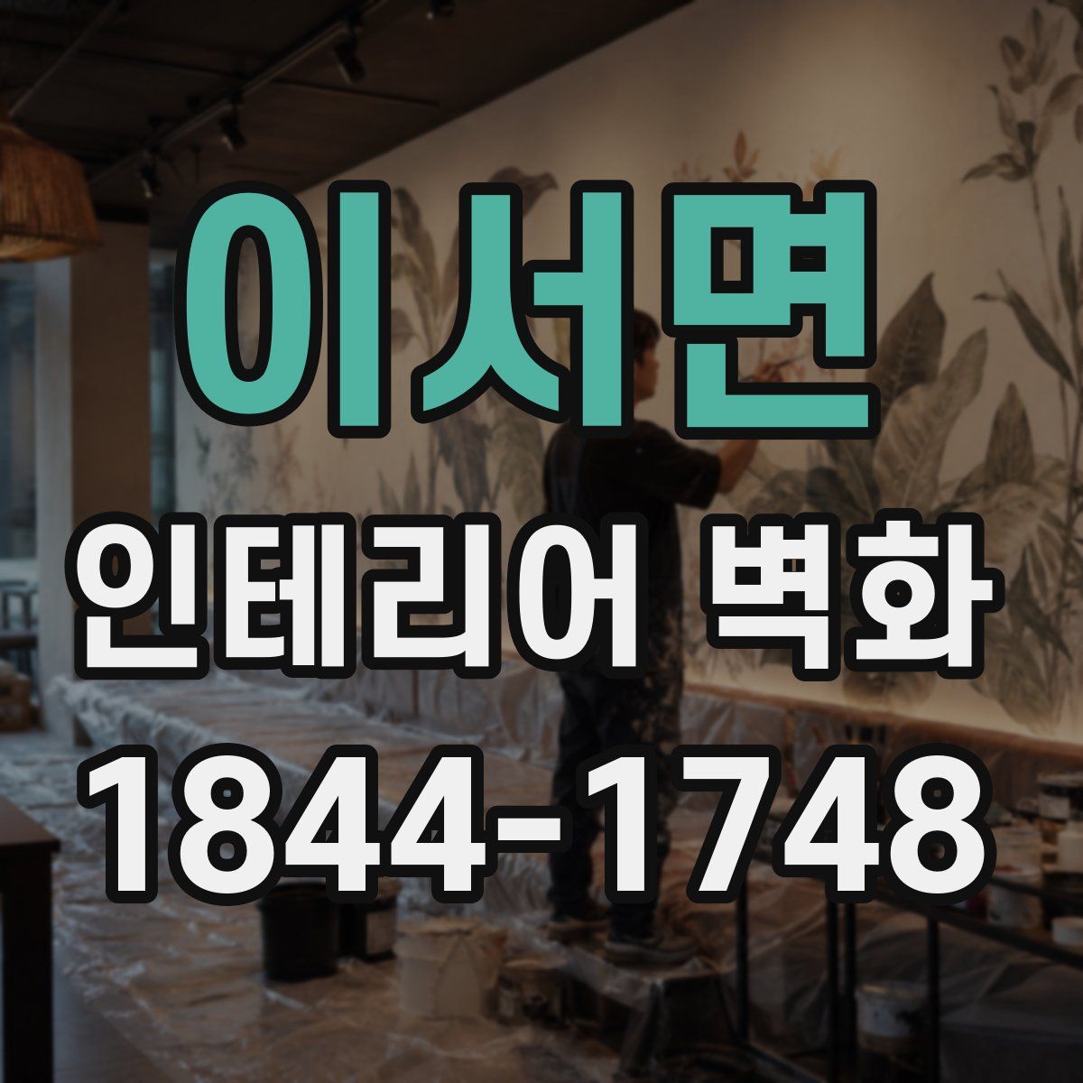 이서면 인테리어 벽화