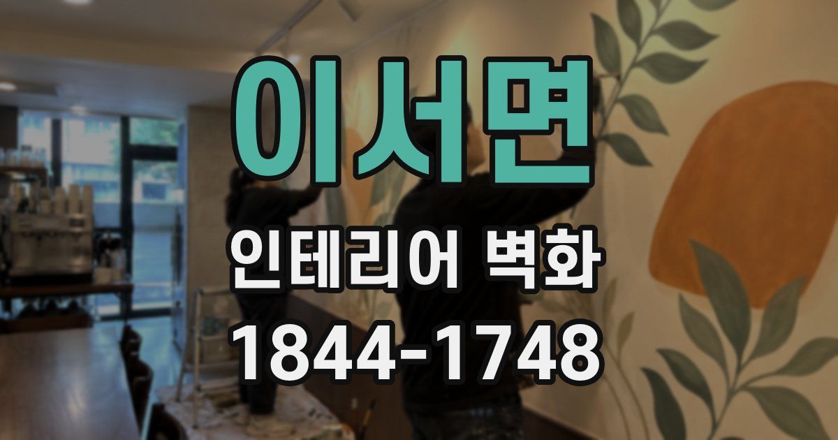 이서면 인테리어 벽화