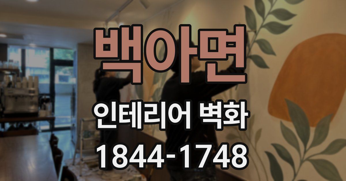 백아면 인테리어 벽화