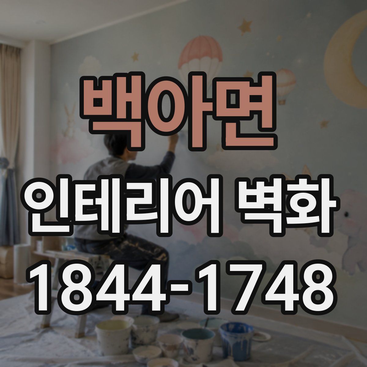 백아면 인테리어 벽화