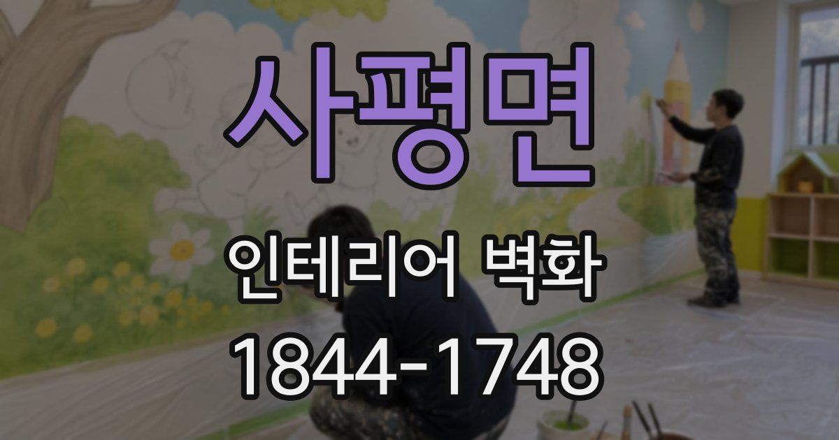사평면 인테리어 벽화