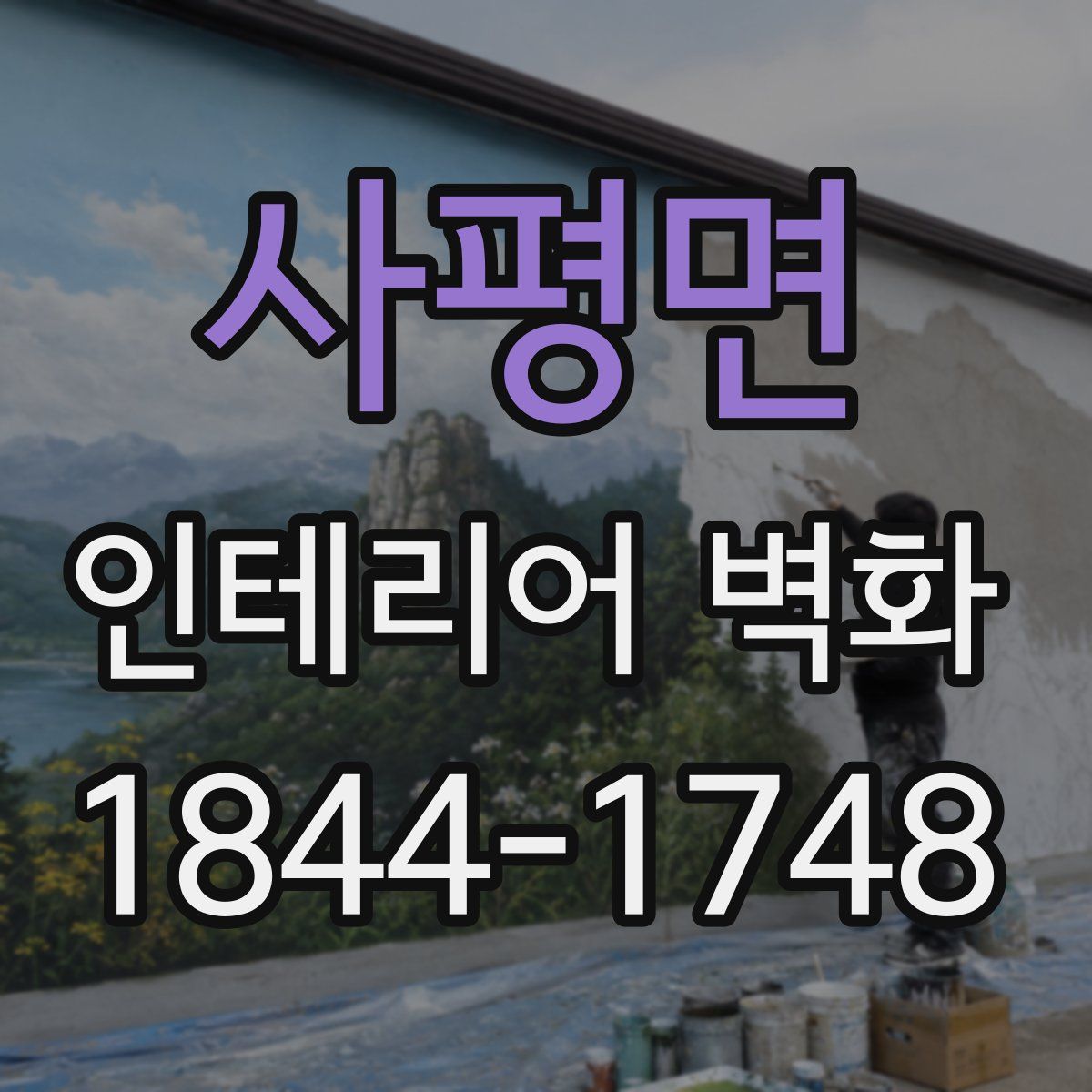 사평면 인테리어 벽화