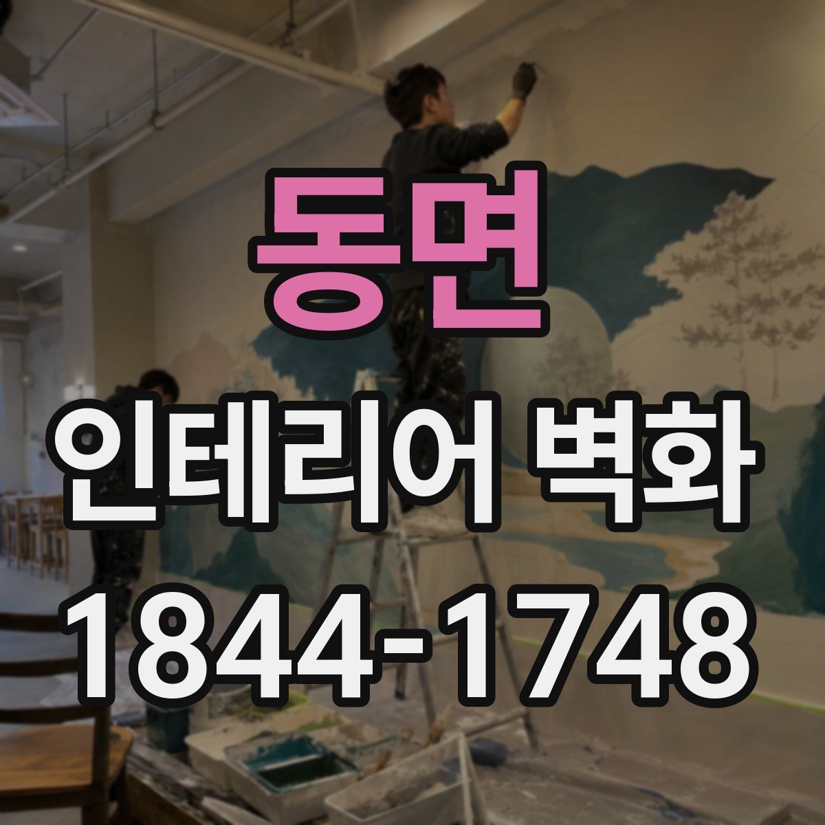 동면 인테리어 벽화