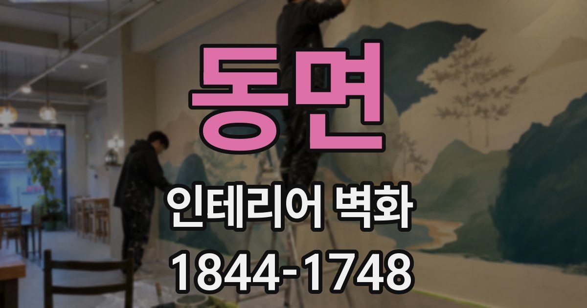 동면 인테리어 벽화