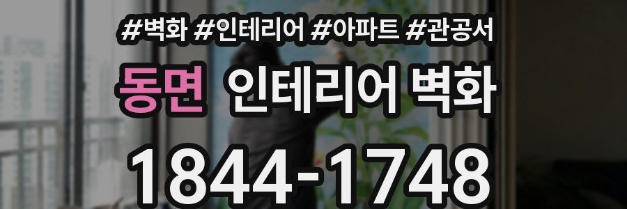 동면 인테리어 벽화