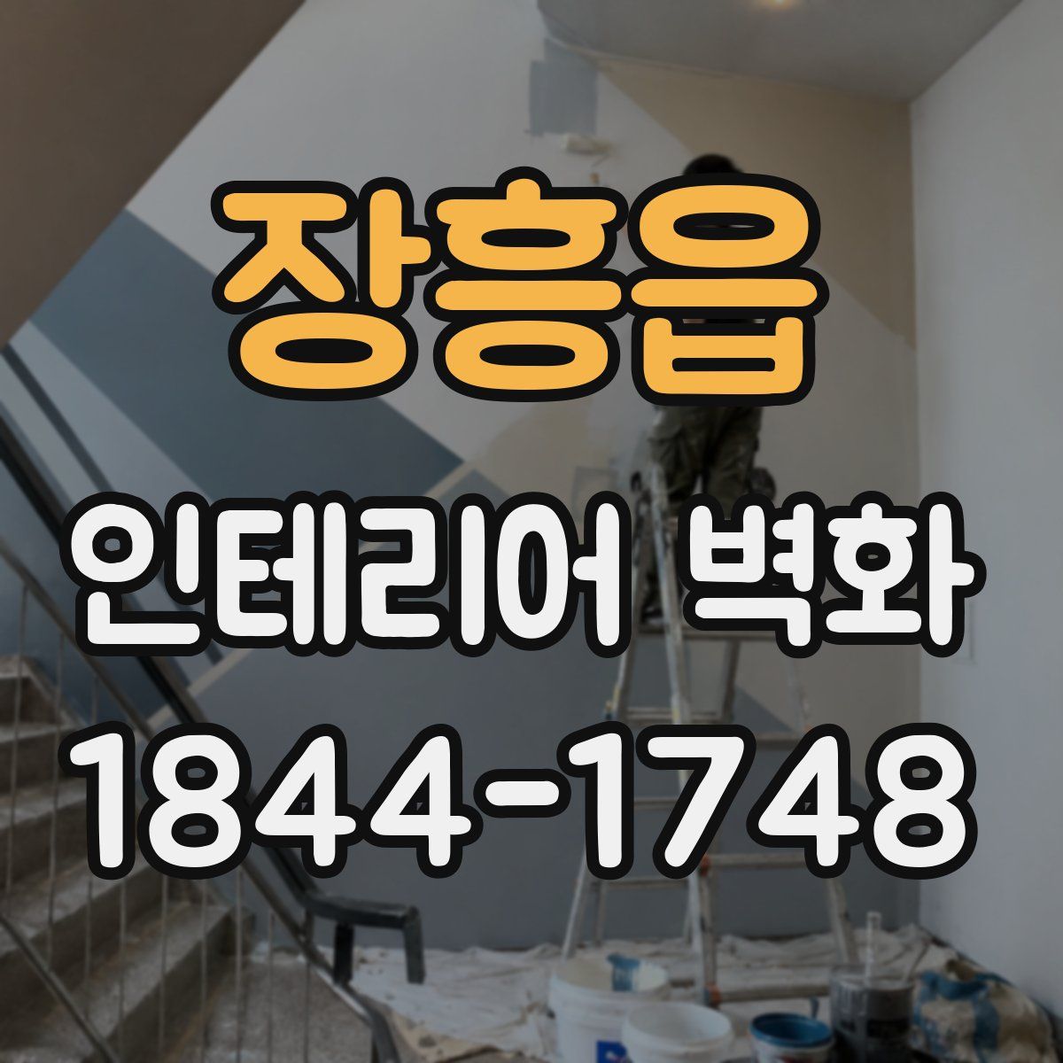 장흥읍 인테리어 벽화