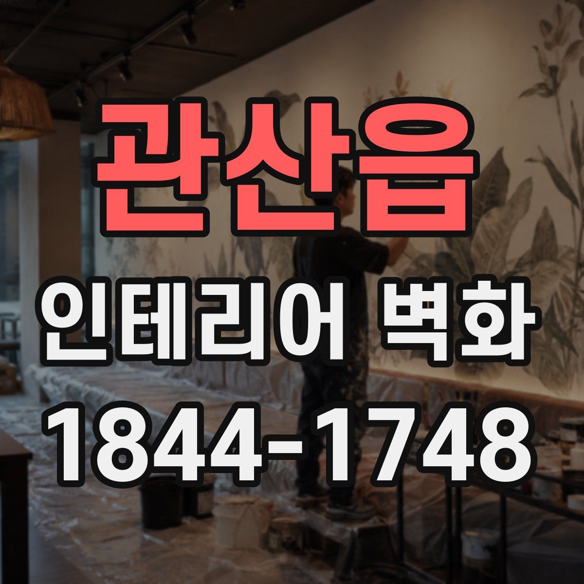 관산읍 인테리어 벽화