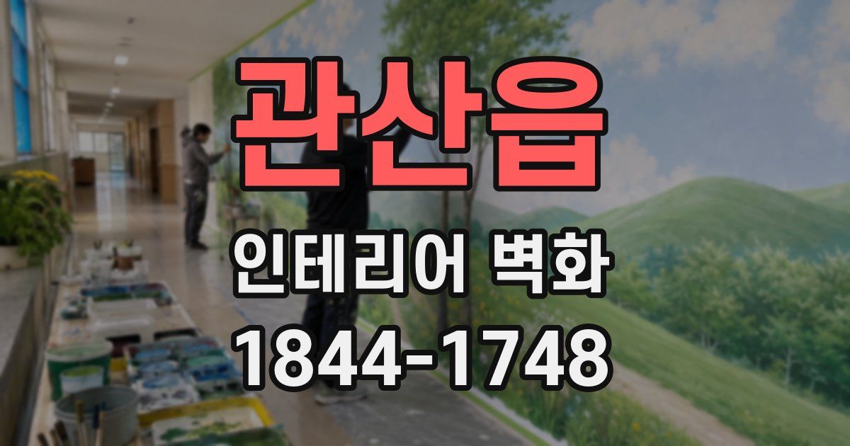 관산읍 인테리어 벽화