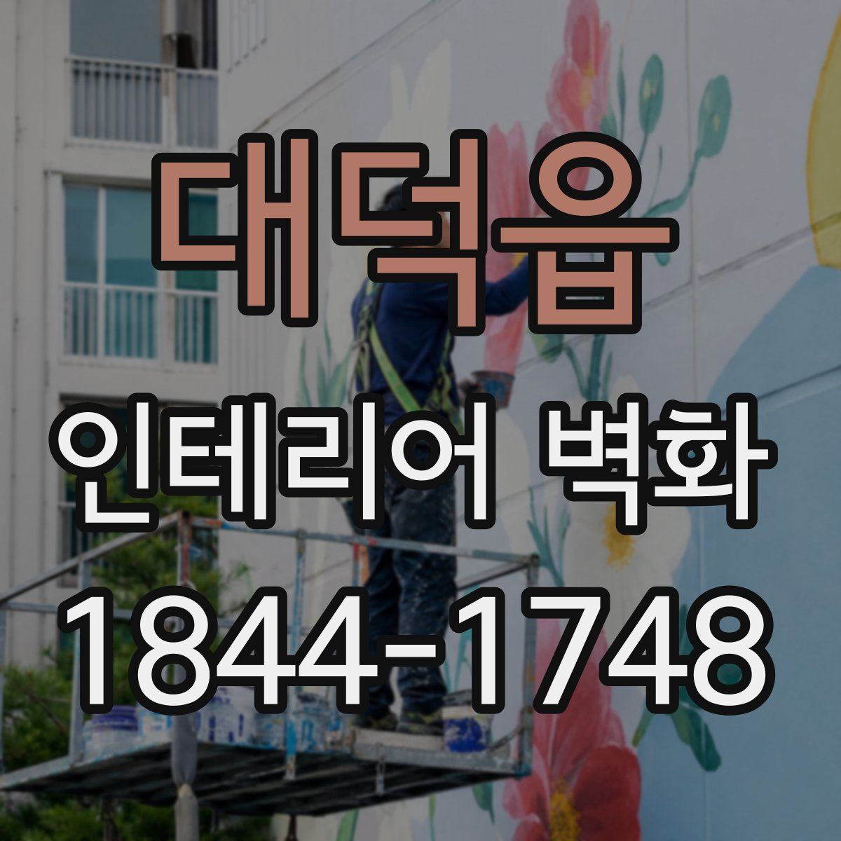 대덕읍 인테리어 벽화