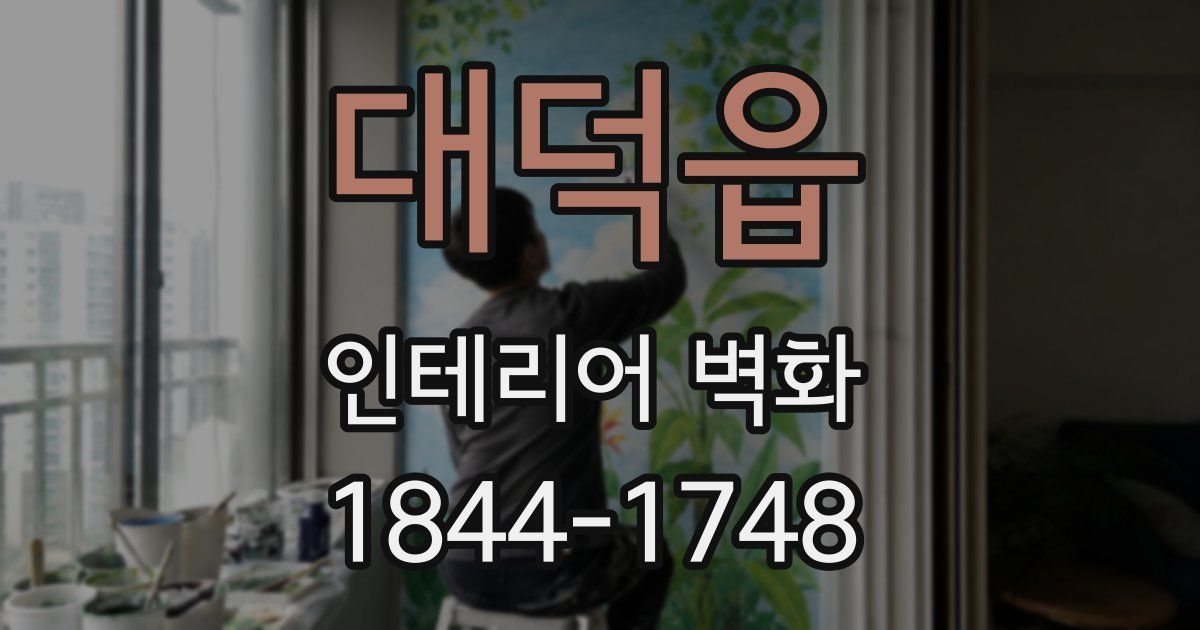 대덕읍 인테리어 벽화