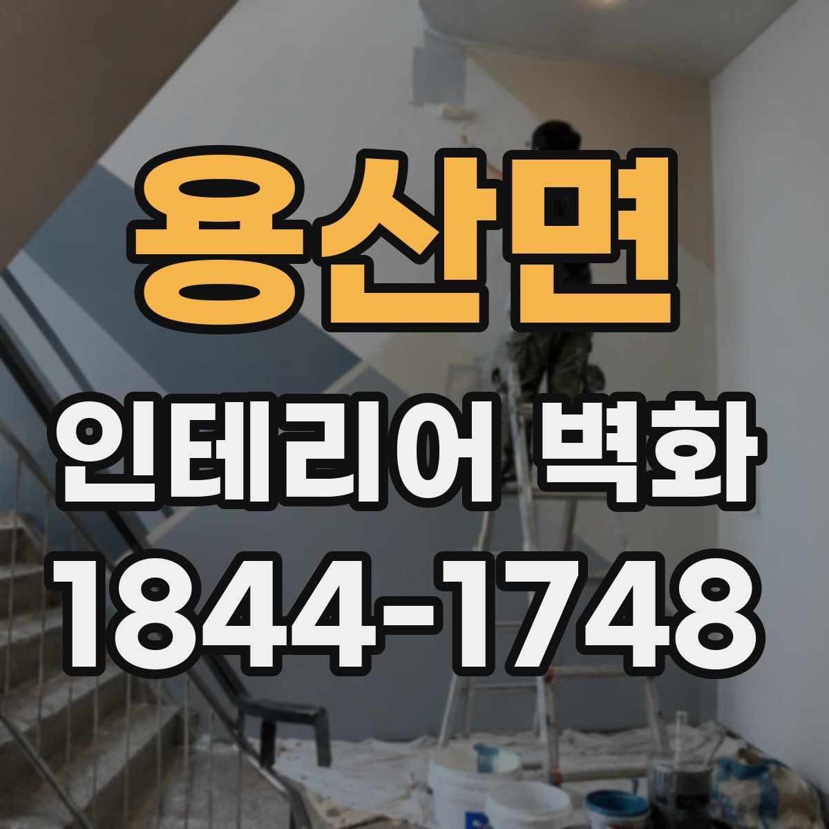 용산면 인테리어 벽화