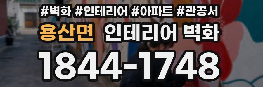 용산면 인테리어 벽화