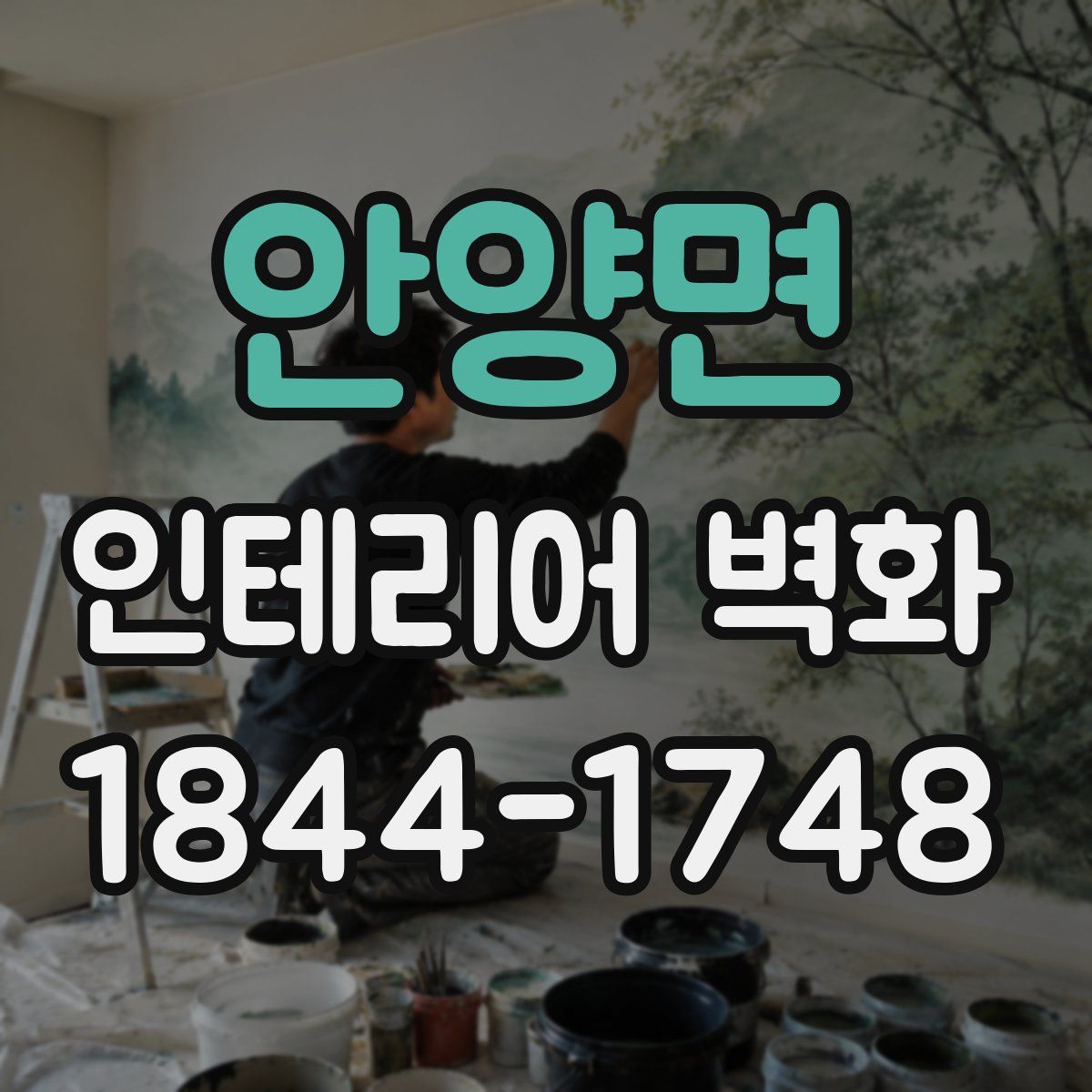 안양면 인테리어 벽화