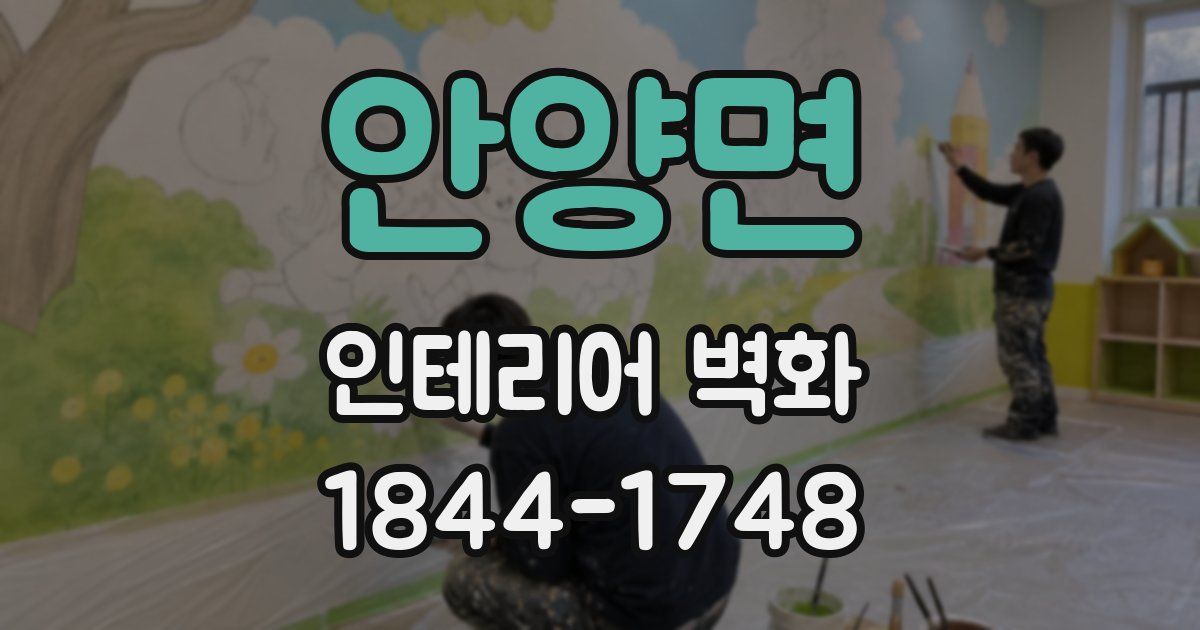 안양면 인테리어 벽화