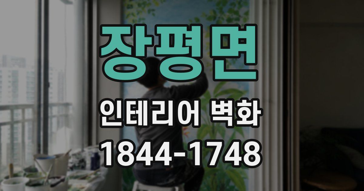 장평면 인테리어 벽화