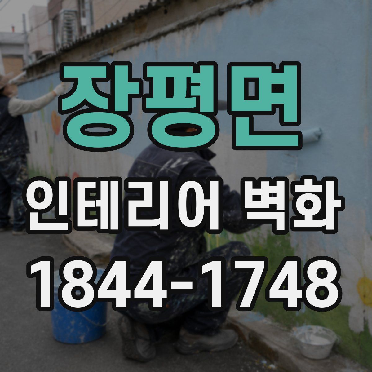 장평면 인테리어 벽화