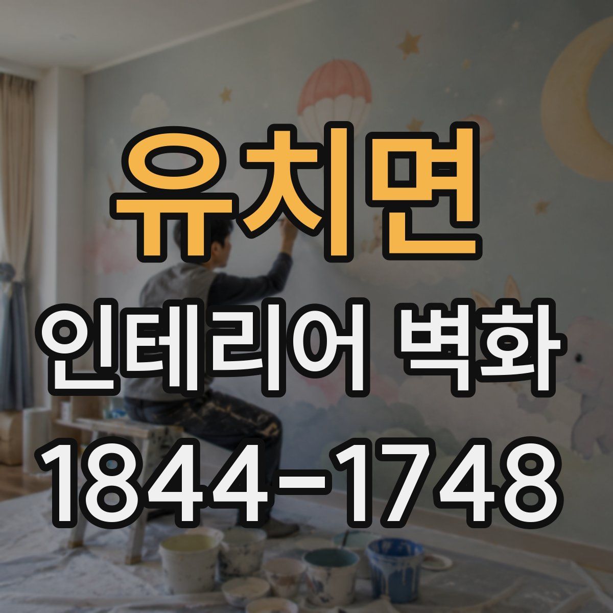 유치면 인테리어 벽화