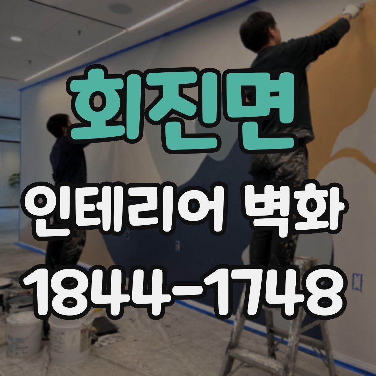 회진면 인테리어 벽화