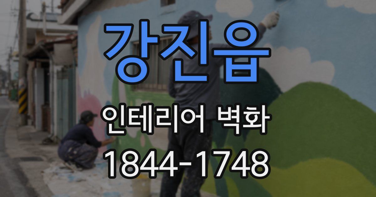 강진읍 인테리어 벽화