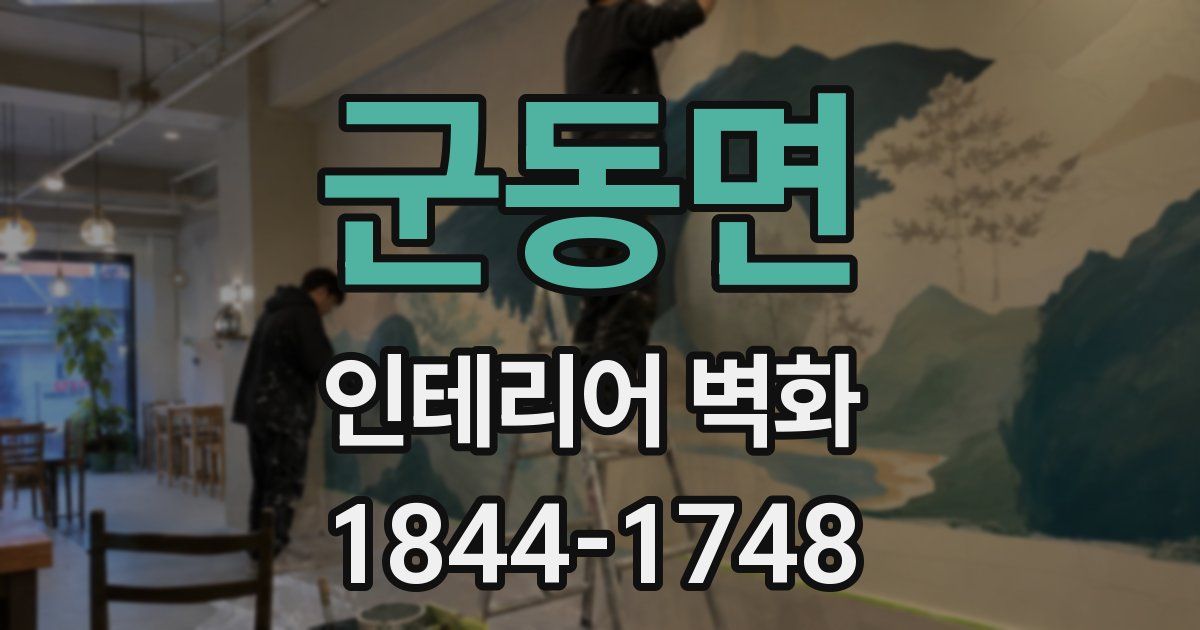 군동면 인테리어 벽화