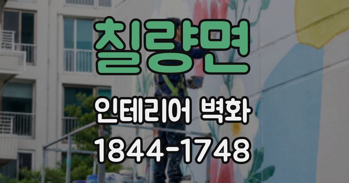칠량면 인테리어 벽화
