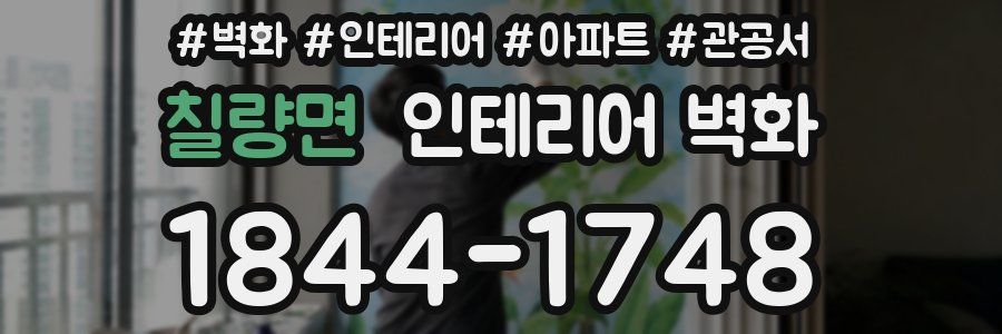 칠량면 인테리어 벽화