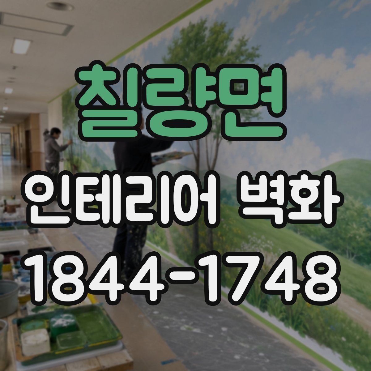 칠량면 인테리어 벽화