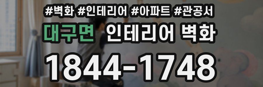 대구면 인테리어 벽화