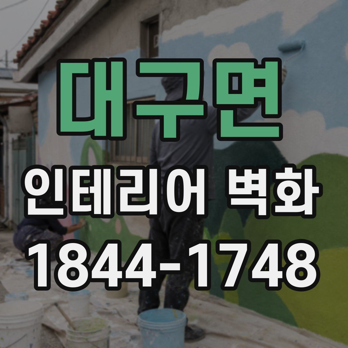 대구면 인테리어 벽화