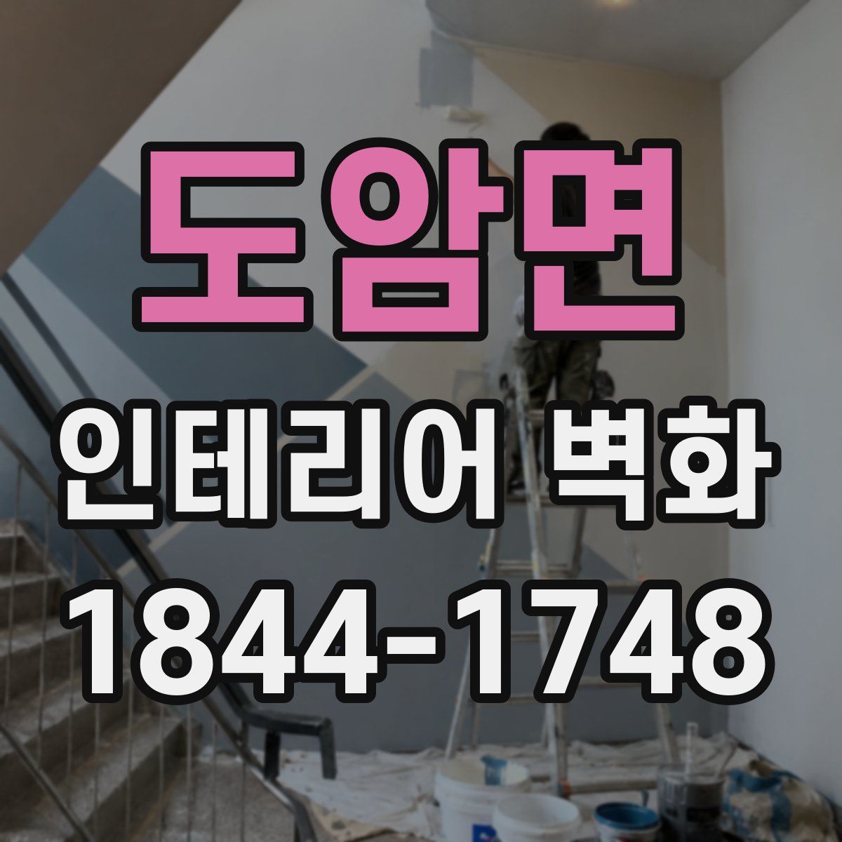 도암면 인테리어 벽화