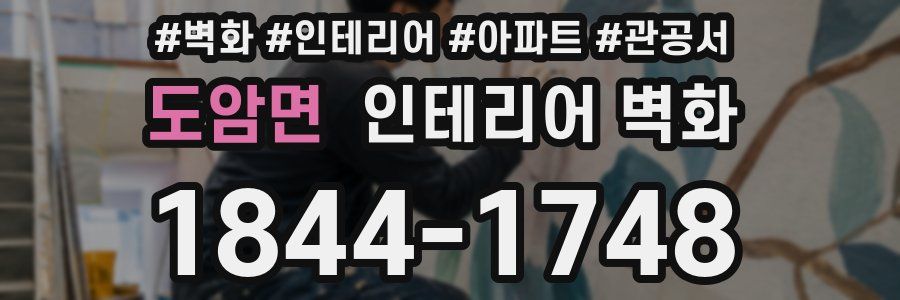 도암면 인테리어 벽화