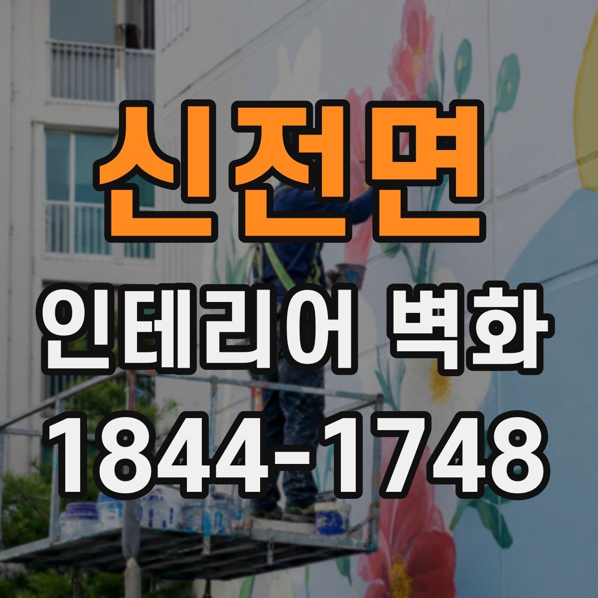 신전면 인테리어 벽화