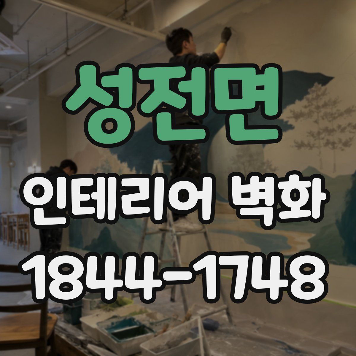 성전면 인테리어 벽화